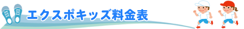 エクスポキッズ料金表
